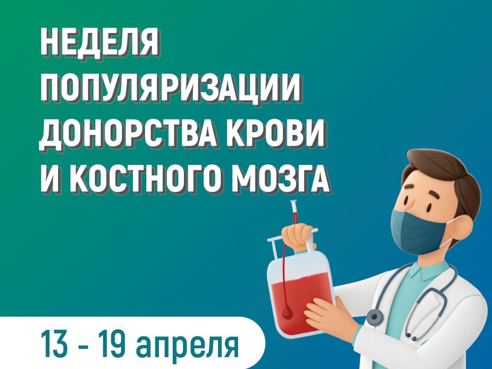 С 13 по 19 апреля 2026 года  пройдёт Неделя популяризации донорства крови и костного мозга